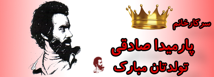 سرکار خانم پارمیدا صادقی تولدت مبارک سرکار خانم پارمیدا صادقی تولدت مبارک